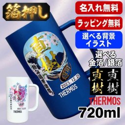 箔押し 名入れ ビールジョッキ サーモス プレゼント 保温 保冷 ステンレス 名前入り ステンレスジョッキ プリント 印刷 印字 グラス コップ ビアグラス ビールグラス 父の日 母の日 還暦祝い 退職 誕生日 結婚祝い 無料 ラッピング ジョッキ カラー ネーム入れ 男性 女性 バースデー ギフト 720 ml  青 白 JDK-721C 単品 ビアジョッキ 背景/イラスト入り HI14