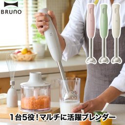 【送料無料】 ブルーノ ブレンダー ハンドブレンダー BRUNO マルチスティックブレンダー ハンディブレンダー ハンドミキサー ハンディミキサー みじん切り 離乳食 赤ちゃん 氷 砕ける 泡立て器 チョッパー ホイッパー 調理器具 キッチン家電 新生活 出産祝い 結婚祝い