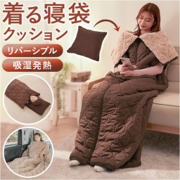 寝袋 通販 リバーシブル 着る寝袋 寝袋クッション 暖かい あたたかい アウトドア 両面仕様 男女共用 布団 寝具 毛布 おしゃれ 防寒 寒さ対策 クッション オールシーズン コンパクト 車中泊 アウトドア用品 防災グッズ 災害 防災 キャンプ