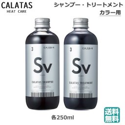 (セット)　カラタス CALTAS HEATCARE シャンプー　Sv 250ml トリートメント Sv 250ml　