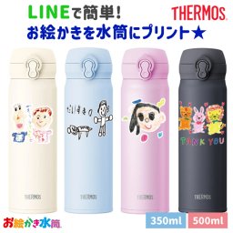 LINEで簡単★送料無料 サーモス 350ml 500ml 水筒 お絵かき イラスト 似顔絵 オリジナル 保温 保冷 持ち運び プレゼント ギフト 卒園記念品 卒団記念品 先生 園児 敬老の日 両親 祖父母 友達 誕生日 贈り物 お絵かき水筒