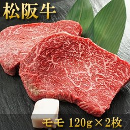 【送料無料】 松阪牛 ステーキ （モモ） 120g×2 【熨斗対応】 内祝い 結婚祝い お返し ギフト 肉  敬老の日 誕生日プレゼント ご褒美 お取り寄せ