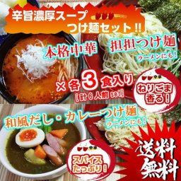 【送料無料】旨辛スープで味わう九州つけ麺2種セット！【濃厚坦坦麺＆スパイスカレー味　九州つけ麺アレンジで味わう！(2種/6人前)】ねりごま香る(特製 坦々麺スープ)3食本格カレールゥに和風だし香る！(カレースパイス味)3食【ギフトにも】
