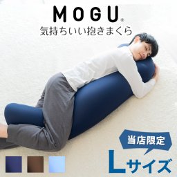 MOGU モグ 気持ちいい 抱きまくら Lサイズ  ｜ < 長身 大柄 の 男性 にもフィット！ 人気のMOGU 気持ちいい抱き枕の1.2倍サイズ 抱き枕 大きい 大きめ 大きい抱き枕 長い 特大 ロング 安眠 モグ ビーズ ビッグ 誕生日 ギフト プレゼント 妊娠 妊婦 本体 安眠 クリスマス 誕生日 母の日 父の日 敬老の日 プレゼント ギフト >