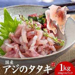 国産アジのタタキ1kg(250g×4パック)送料無料  ぷりっぷりの食感、旨みたっぷりのアジが手軽に味わえます（あじ 鯵 刺身 手巻き寿司 おつまみ お中元 敬老の日 ギフト プレゼント 御祝 内祝 誕生日 贈り物）[[アジたたき250g-4p]