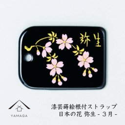 【名入れ 加工可能】蒔絵 漆芸 根付 日本の花シリーズ 【弥生】根付ストラップ 和 和柄 名入れ 海外出張 日本のお土産 3月生まれ 3月 着物女子 伝統文化 キーホルダー ストラップ 景品 コレクターズアイテム 大正ロマン やよい sakura 桜 誕生日プレゼント ネームタグ