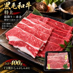 特上黒毛和牛 薄切り2種食べ比べ400g 霜降りカルビ（ブリスケ）と赤身 すき焼き・しゃぶしゃぶ 肉ギフト