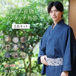 デニム着物 メンズ 着物 ワンタッチ角帯 2点セット セレクトセット WAKKA 角帯 デニム 帯 【 洗える着物 M L LL 3L 大きいサイズ おしゃれ カジュアル シンプル おしゃれ 男性 メンズセット 京都 コーディネート  】