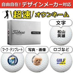 超速オウンネーム!! 最短即日出荷!!デザインメーカー対応名入れゴルフボール/タイトリスト プロV1x レフトダッシュ ホワイト 2026年モデル 12球/写真 ロゴ 印刷対応/名前入り/コンペ/プレゼント/景品/還暦/父の日/誕生日/ホールインワン/シミュレーター対応/ラッピング無料