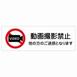 動画撮影禁止（他の方のご迷惑となります） サインステッカー シール 長方形 18x6cm 商業施設 飲食店 旅館 ホテル レンタル イベント表示 場所 掲示 案内板 ピクトサイン 防水 屋内 屋外