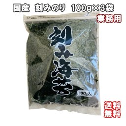 国産 ★刻み海苔★ 100g×3袋 （2mmカット） 業務用