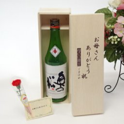 母の日 ギフトセット 日本酒セット お母さんありがとう木箱セット( 奥の松酒造 特別純米酒 奥の松 720ml ) 母の日カード お母さんありがとうカーネイション