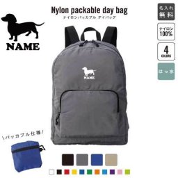「ミニチュアダックスフンド2」犬種別ドッグシルエット 名入れパッカブルデイバッグ  リュックサック 名入れギフト 行楽 旅行 お出かけ ジムサック おしゃれバッグ 大容量バッグ バックパック通勤 通学 ジムバッグ  
