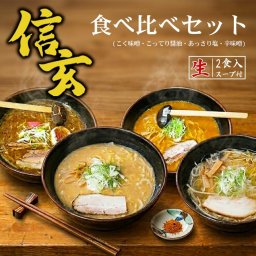 札幌ラーメン 信玄 食べ比べセット 4箱セット 送料無料 北海道 お土産 味噌 醤油 塩 辛味噌 札幌 人気 有名店 名店 生麺 手土産 自宅で ギフト ラーメン 取り寄せ 名店 ご当地