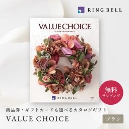 【RING BELL リンベル】バリューチョイス ブラン カタログギフト ギフト 贈答 内祝い お礼 お祝い 御祝い 母の日 父の日 お中元 敬老の日 お歳暮 出産内祝い 結婚内祝い 結婚引出物 グルメ 高級 お取り寄せ 贈り物 熨斗対応 ラッピング対応 メッセージカード対応 即日発送