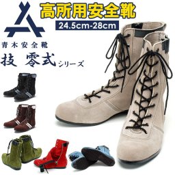 青木 安全靴 通販 ハイカット 作業靴 青木安全靴 技 零式シリーズ 革 ブーツ セーフティーシューズ 高所用 jis 日本製 かっこいい おしゃれ カジュアル 紐靴 ファスナー 靴 くつ