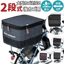 自転車 かごカバー 後ろ 通販 かご カバー カゴカバー バスケットカバー カゴ バスケット 2段式 後カゴ 後かご リアバスケットカバー 厚手 丈夫 川住製作所 kawasumi KW-556NV デニム柄 ネイビー サイクリング 自転車アクセサリ 自転車用アクセサリー