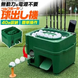 ゴルフボール球出し機 自動ティーアップ機 gf095[球出し機 ゴルフボール ゴルフ クラブ 練習 器具 ボール 練習グッズ ゴルフの景品 ペダル式 球出し セット 球出しマシーン ティーアップ ゴルフクラブホルダー]