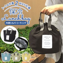 ランチバッグ 巾着 通販 保冷 ランチトート 保冷トートバッグ トートバッグ お弁当バッグ 弁当袋 巾着型 保冷バッグ 保冷機能 お弁当 ランチ レディース メンズ 通勤 通学