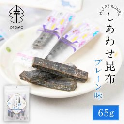 しあわせ昆布 プレーン 65g × 1袋 こんぶ コンブ 国産 北海道産 駄菓子 お茶請け 珍味 おつまみ お菓子 ハッピーカンパニー 母の日 ギフト プレゼント 人気 お取り寄せ 北海道土産