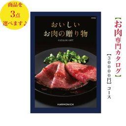 【送料無料】おいしいお肉の贈り物 カタログギフト HMKトリプル 30000円 ハーモニック 結婚 引き出物 内祝 お返し お祝い 出産内祝 出産お祝い 御歳暮 御中元 グルメ おすすめ 人気 3万円 法事 法要 香典返し 満中陰志 引っ越し 新築 快気祝い 記念品 目録 景品 お肉