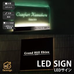 銘板 店舗サイン おしゃれ ステンレス 店舗 ラグジュアリー 高級感 上品 福彫 【LED SIGN LEDサイン】おしゃれ ネーム プレート オーダーメイド 番地 住所 二世帯 戸建 マンション アパート 賃貸 門柱 ローマ字 漢字 簡単 取り付け ひょうさつ ヒョウサツ 人気