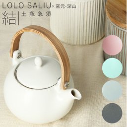 急須 おしゃれ 日本製 通販 土瓶 陶器 茶こし 330ml 持ち手 取っ手 お茶 茶器 深山 来客用 和モダン シンプル 和食器 オシャレ 台所用品 敬老の日 母の日 引越祝い 贈り物 結婚祝い プレゼント 新築祝い ギフト SALIU ブランド 美濃焼 LOLO ロロ