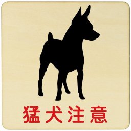 猛犬注意  注意 警告 案内 禁止 施設 ピクトサイン 木製ドアサイン 木製 プレート カラープリント 正方形 9x9cm Sサイズ インテリア 商用施設 店舗 倉庫 館内 安全対策