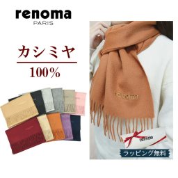カシミヤ マフラー  レノマ renoma   カシミア100％・メンズ・レディースロング ギフト バレンタイン  プレゼント お誕生日 R9918【送料無料】【ラッピング無料】