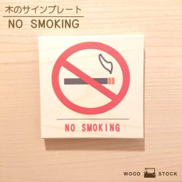 サインプレート NOSMOKING サインボード ノースモーキング 禁煙 たばこ 禁煙サイン タバコ 煙草 00ドアプレート 木製 マーク サイン 国産ヒノキ かわいい 店舗用 木目 雑貨 インテリア ドア 標識 目印