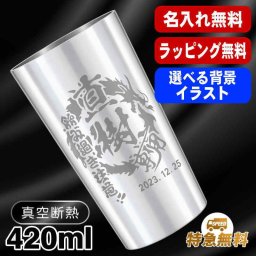 名入れ タンブラー 名前入り プレゼント 真空断熱 保温 保冷 ステンレス ステンレスタンブラー 彫刻 刻印 印字 グラス コップ おしゃれ ビールグラス 父の日 母の日 還暦祝い 退職 誕生日 結婚祝い 昇進 無料 ラッピング メッセージカード 記念品 送別会 敬老の日 実用的 ネーム入れ 男性 女性 バースデー ギフト 大人気ビアタンブラー S420ml 背景/イラスト入り CI1