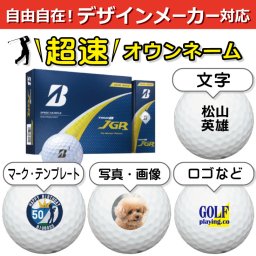 超速オウンネーム!! 最短即日出荷!!デザインメーカー対応名入れゴルフボール/ブリヂストン TOUR B JGR 2025 パールホワイト 1ダース(12球)/写真 ロゴ 印刷対応/名前入り/コンペ/プレゼント/景品/還暦/父の日/誕生日/ホールインワン/シミュレーター対応/ラッピング無料