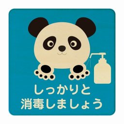 ぱんだ しっかりと消毒しましょう ブルー 感染対策 消毒 手洗い 距離 検温 追跡 正方形 27x27cm Lサイズ ピクトサイン 木製 プレート カラープリント インテリア 商用施設 店舗 倉庫 館内 学校 児童 子供向け