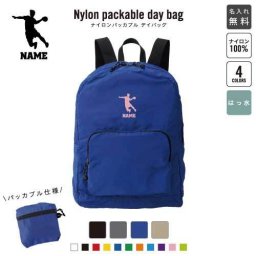 「ハンドボール」名入れパッカブルデイバッグ  リュックサック 名入れギフト 行楽 旅行 お出かけ ジムサック おしゃれバッグ 大容量バッグ バックパック通勤 通学 ジムバッグ  