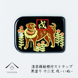 【名入れ加工可能】蒔絵 漆芸 根付 干支 えと【戌・いぬ・犬 / 黒】 根付ストラップ 和 和柄 名入れ 海外出張 日本のお土産 着物女子 着物男子 伝統文化 キーホルダー ストラップ 景品 コレクターズアイテム 大正ロマン 誕生日プレゼント ネームタグ