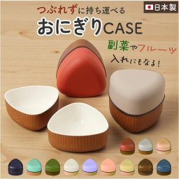 おにぎりケース 通販 おにぎり ケース おむすびケース おにぎり入れ お弁当箱 ランチボックス おにぎり用 女子 大人 女性 子供 キッズ 子ども こども おしゃれ かわいい 高校生 中高生 小学生 シンプル 弁当用品 お弁当グッズ キッチン用品