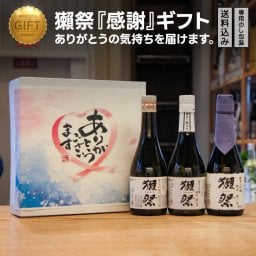 獺祭『感謝』ギフト [ありがとうの気持ちを届けます] (山口県／株式会社獺祭) 【Dassai だっさい 御中元 ギフト プレゼント のし無料】