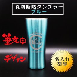 名入れ 真空断熱 ステンレス タンブラー 筆文字 ブルー 420ml  母の日 父の日 母の日プレゼント 父の日プレゼント 還暦祝い 名入れギフト 記念日 退職祝い 喜寿祝い 古希祝い 結婚祝い 名入れ 誕生日 プレゼント 送料無料