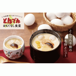 【茶わんむしセット　15食】とんでん 茶わんむし 卵液 冷凍 蒸し器調理 自家製 北海道 その他食品