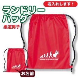 卒団記念品 柔道ランドリーバッグ ≪名入れ無料≫ オリジナル プレゼント【HOL 男子】 大会 卒業 入部 大会 メモリアル