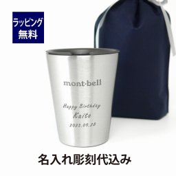 mont-bell モンベル ステンレスサーモカップ 250ml 名入れ彫刻代込み 名入れ プレゼント ギフト タンブラー 真空 ステンレス 保温 保冷 アウトドア キャンプ 登山 お祝い 御祝 記念日 誕生日 父の日 記念品 銀色 人気 シルバー ブランド 男性