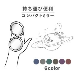 コンパクトミラー おしゃれ かわいい 丸型 プレゼント ミニ 軽い 軽量 薄い 薄型 折りたたみ 持ち運び 拡大鏡 レザー 韓国 可愛い おもしろい 惑星 太陽系 土星 サターン 宇宙 手書き風 ワンポイント ポップ ダークカラー シンプル