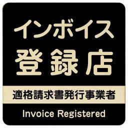 27x27cm インボイス登録店 適格請求書発行事業者 木製プレート 正方形 ブラック 案内 看板 表示 表記 店舗 事業所 会社 レジ 入口