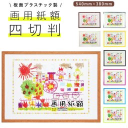 画用紙 フレーム 通販 四切 540 x 380mm 四つ切り 壁掛け 絵 イラスト 木目 額 額縁 ポスターフレーム アートフレーム 作品 おしゃれ 記念  飾る 壁 万丈