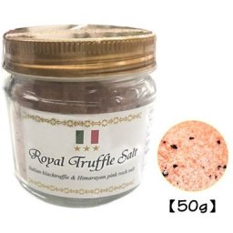 三ツ星ロイヤルトリュフ塩 50ｇ イタリア産 トリュフとヒマラヤ紅岩塩 黒トリュフ 大容量 ピンクソルト トリュフソルト 美容 中元 お歳暮 ギフト【メール便送料無料】