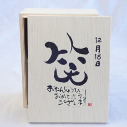 誕生日12月18日セット おたんじょうびおめでとうございます 笑う門には福来たる木箱珈琲マグカップセット(国産備前金彩マグカップと挽き立て特注ハッピーブレンド珈琲豆180g) 陶芸作家 安藤嘉規作×デザイン書道家 榮田　清峰作