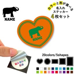 ゾウ 名入れ文字入れステッカー4枚セット 色と形が選べる シール 多目的ステッカー UVカット 円 ハート 正方形 長方形  エレファント、象、elephant