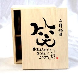 誕生日2月26日セット おたんじょうびおめでとうございます 笑う門には福来たる木箱ペアカップセット(日本製萬古焼き) 陶芸作家 安藤嘉規作×デザイン書道家 榮田　清峰作
