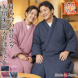 綿入り はんてん 日本製 久留米 手詰め中綿前合わせ 打ち合わせロング 半天 どてら 27000 半纏 ルームウエア 部屋着 防寒着 あったか 敬老の日 クリスマス ギフト プレゼント