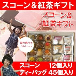 【送料無料】☆紅茶＆スコーンBOXギフト☆スコーン12個ティーバッグ45個入り